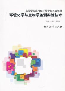 环境化学与生物学监测实验技术 李亚宁 社书籍 正版 读乐尔畅销书 南开大学出版 包邮 环境科学基础理论 正常发货 书店
