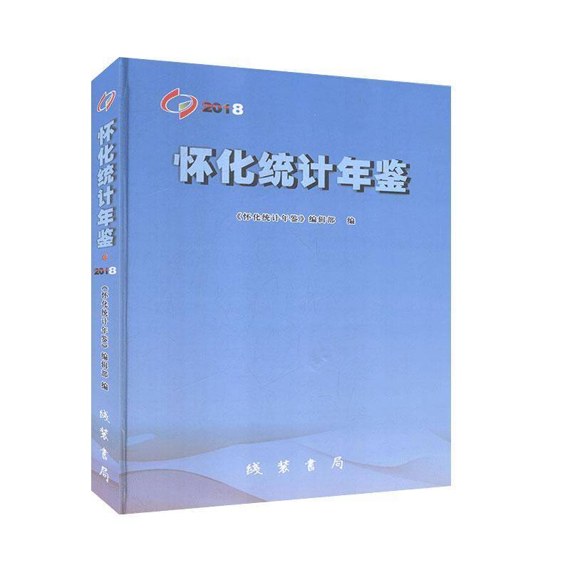 怀化统计年鉴·2018 《怀化统计年鉴》辑 计算机与网络书籍线装书局