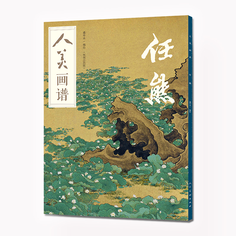 正版  人美画谱·任熊  臻选中国古代、近现代绘画经典之作，囊括山水、花鸟、人物诸科 争取满足中国画基础技法学习及临摹的需要
