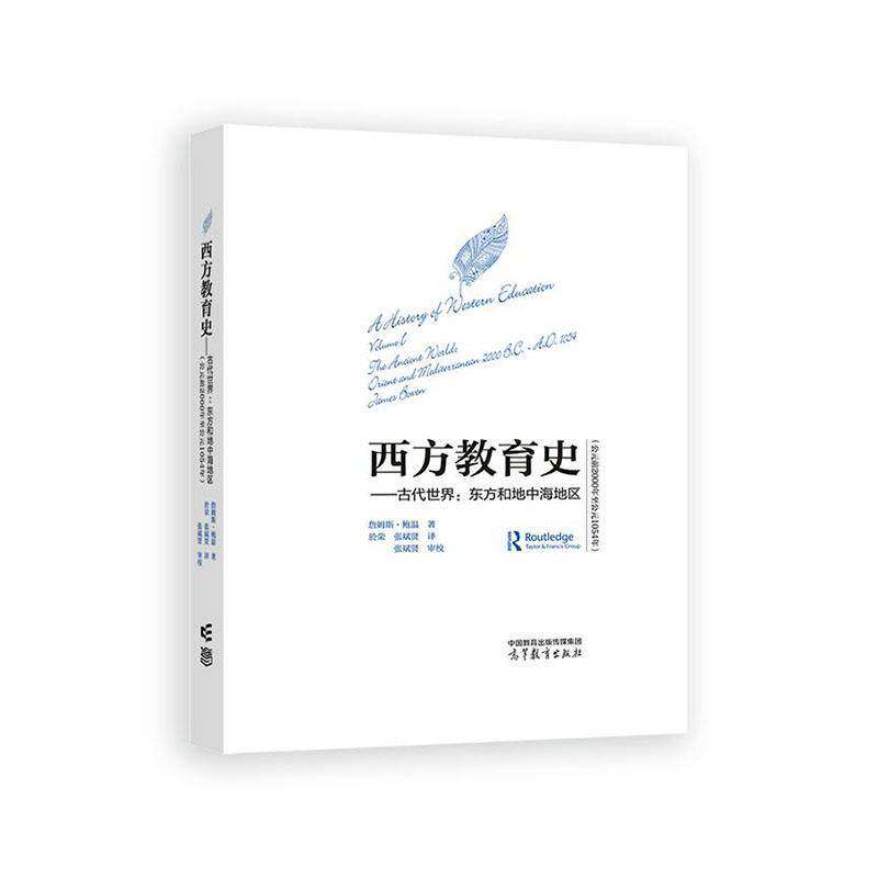 西方教育史:公元前2000年公元1054年:orient and mediterranean 2000 B. C.-A.D. 105 詹姆斯·鲍温   社会科学书籍高等教育出版社