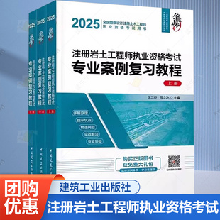 2025年注册岩土工程师执业资格考试专业案例复习教程 上、中、下册 华山论剑 匡三峁 周立冰 9787112308644 中国建筑工业出版社