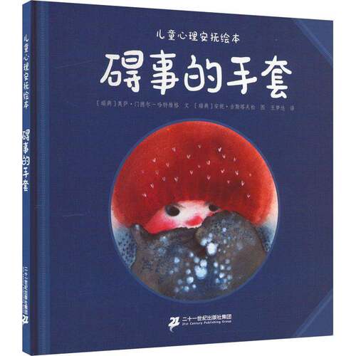 碍事的手套 奥萨·门德尔_哈特维格文   儿童读物书籍二十一世纪出版社集团