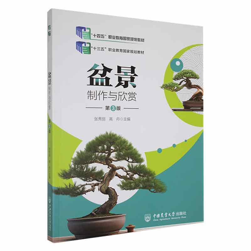 正版盆景制作与欣赏张秀丽书店农业、林业中国农业大学出版社书籍 读乐尔畅销书