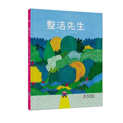 整洁先生 绘本3-6岁儿童漫画故事激发孩子环保意识学会尊重大自然教育亲子读物书籍