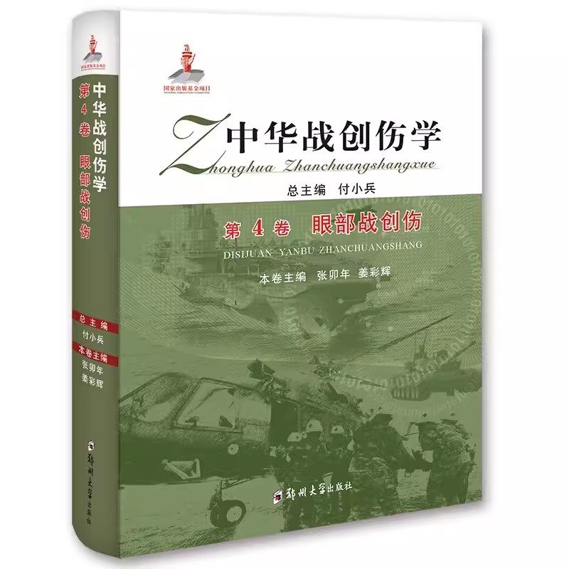 正版包邮 中华战创伤学(第4四卷)-眼部战创伤 付小兵 郑州大学出版社   9787564525798