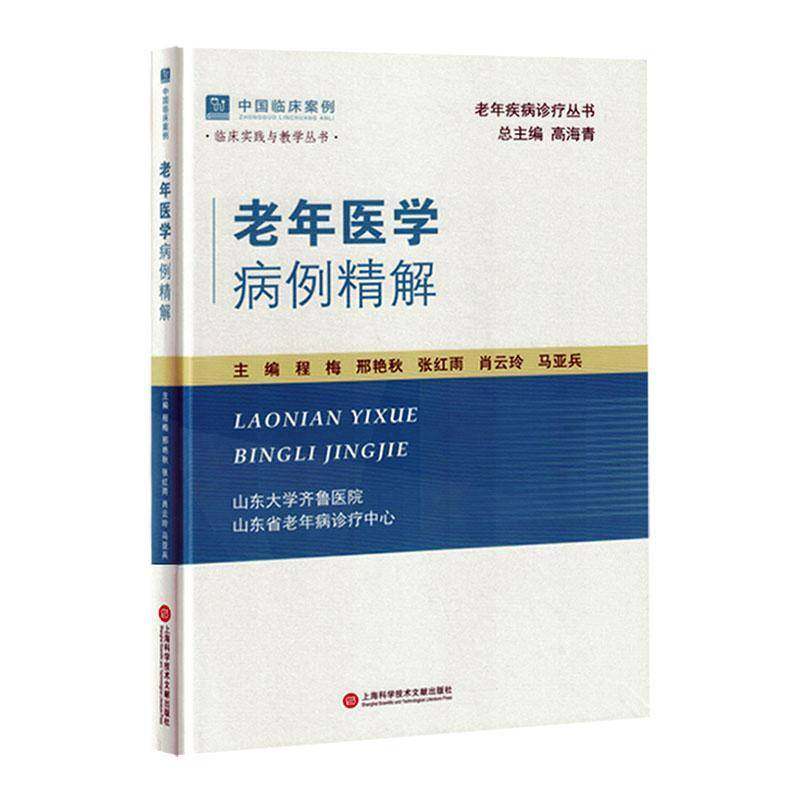 正版老年医学病例精解(精)/老年疾病诊疗丛书书店医药卫生上海科学技术文献出版社有限公司书籍 读乐尔畅销书