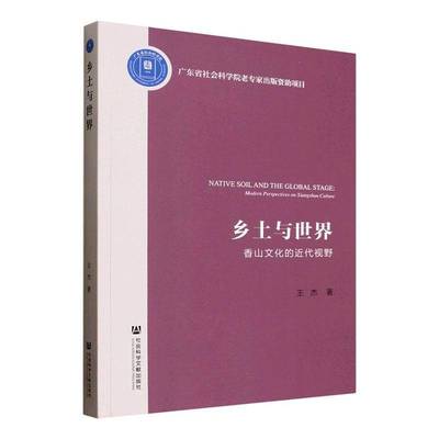 乡土与世界:香山文化的代视野:modern perspectives on Xiangshan culture王杰 书籍正版社会科学文献出版社·人文分社