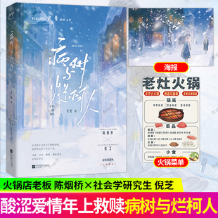 病树与烂柯人 晋江高口碑作者舍曼救赎之作 火锅店老板 陈烟桥x社会学研究生 倪芝 酸涩爱情治愈救赎青春文学言情小说实体书籍