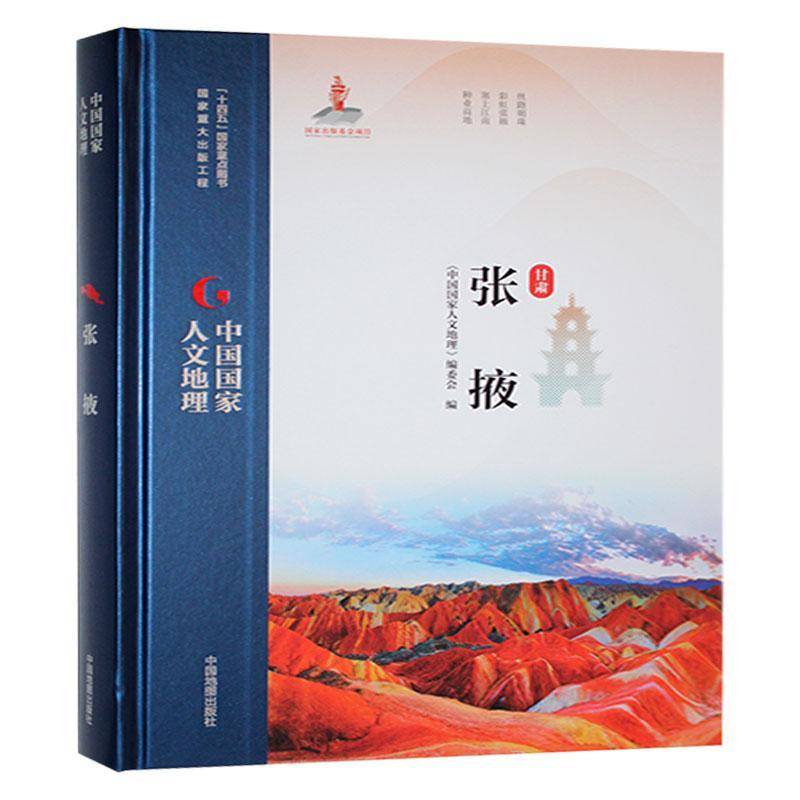 甘肃张掖 《中国国家人文地理》委会 旅游地图书籍中国地图出版社
