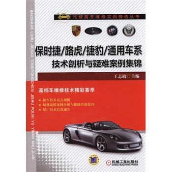保时捷/路虎/捷豹/通用车系技术剖析与疑难案例集锦 王志敏 汽车故障诊断 传记书籍机械工业出版社