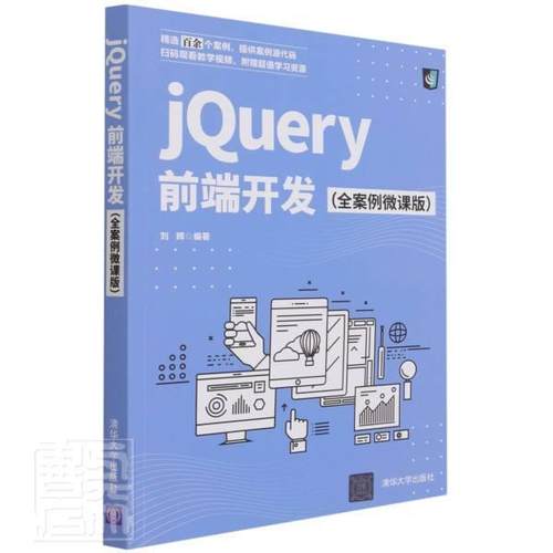 正版包邮 jQuery前端开发（全案例微课版）刘辉书店计算机与网络清华大学出版社有限公司书籍 读乐尔畅销书