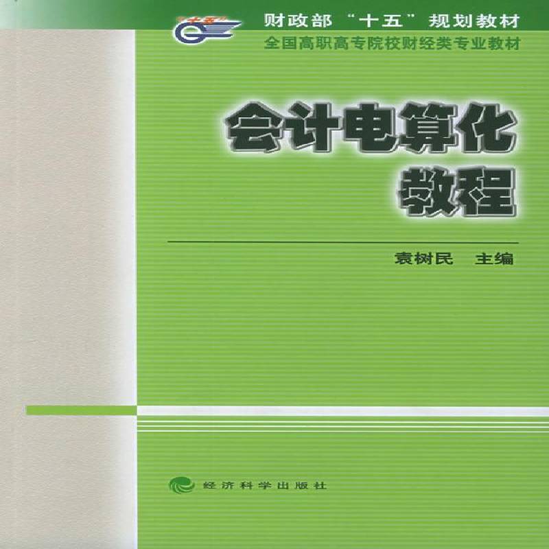 会计电算化教程 书 袁树民商用计算机高等教育教材书籍正版经济科学出版社