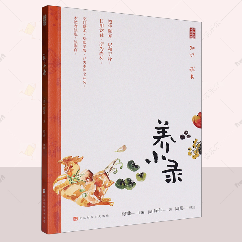 正版 养小录 顾仲 菜谱美食书籍  浙江风味为主 兼收中原及北方风味 养生食物 北京时代华文书局  读乐尔畅销书 9787569935059