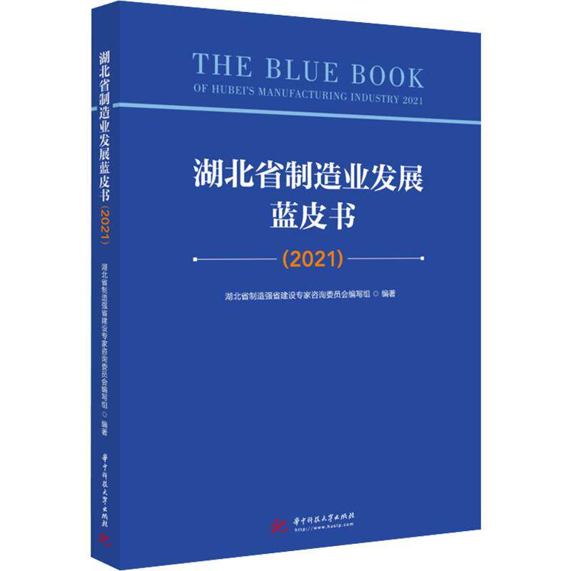 湖北省制造业发展蓝皮书：2021：2021 湖北省制造强省建设专家咨询委员   经济书籍华中科技大学出版社