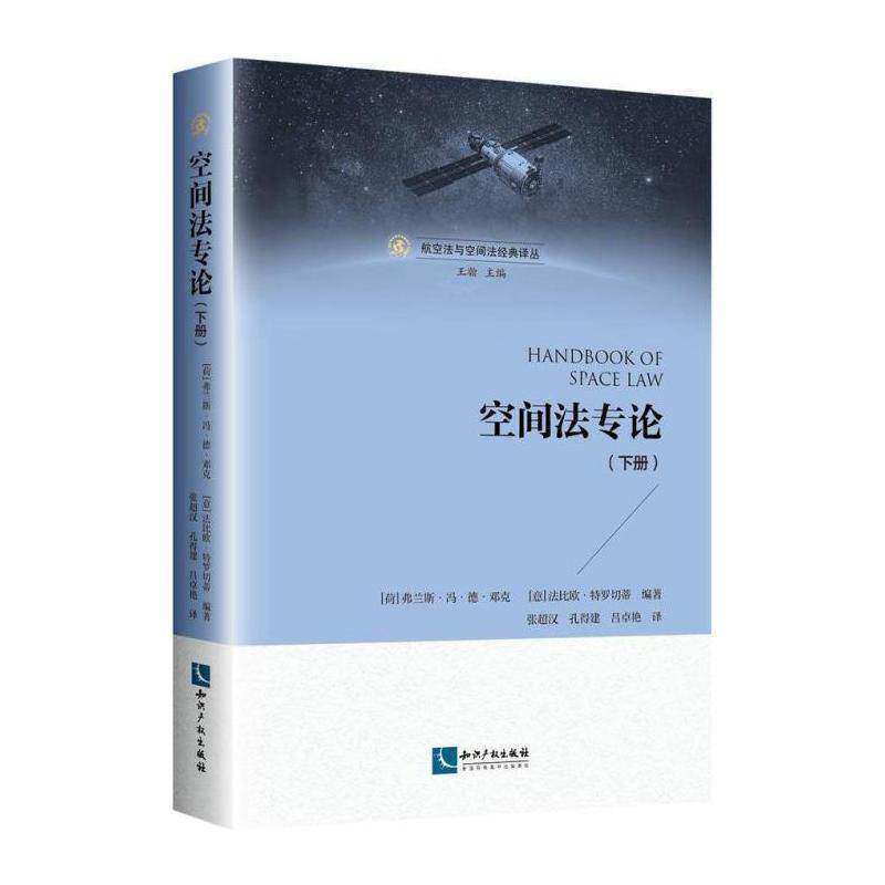 空间法专论(下册) 弗兰斯·冯·德·邓克 空间法研究本书读者对象为相关研究领域的专法律书籍知识产权出版社