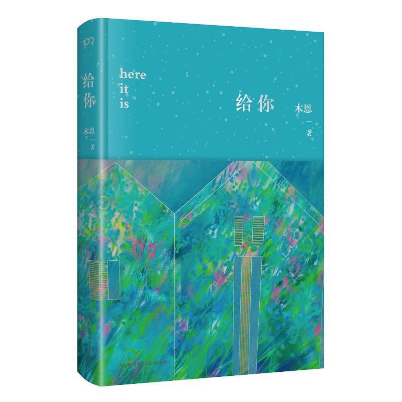 正版包邮 给你 木恩 著 文学 中国现当代文学 中国近代随笔 旅行见闻 湖南科学技术出版社书籍