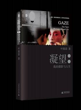 凝望:我的摄影与人生:tim Yip's photography and life 叶锦添     艺术书籍正版