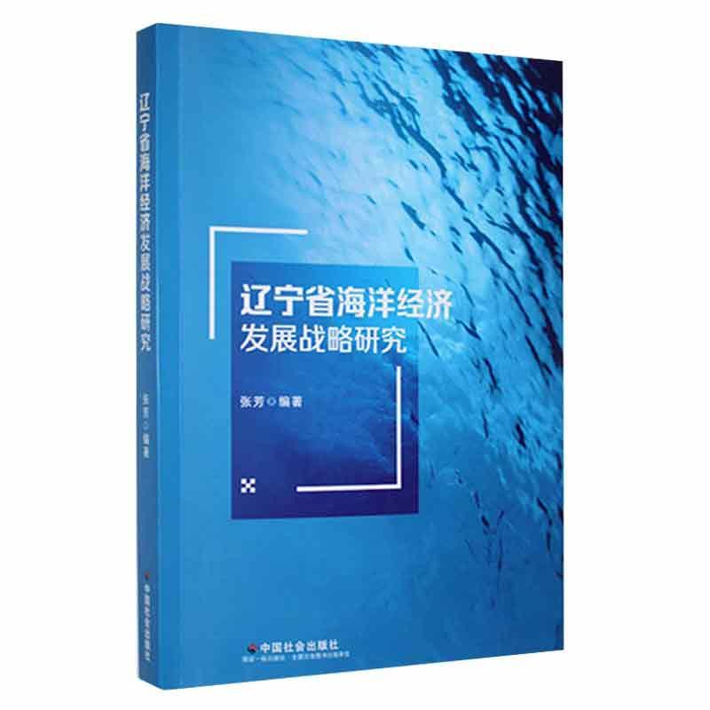 正版辽宁省海洋经济发展战略研究张芳书店自然科学中国社会出版社书籍读乐尔畅销书