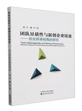 正版团队异质与新创企业绩效:创业拼凑视角的研究:research based on the entrepre杨齐书店管理经济科学出版社书籍 读乐尔畅销书