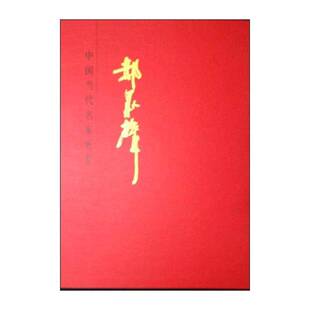 中国当代名家画集:[中英文本]:郝众声    艺术书籍人民社