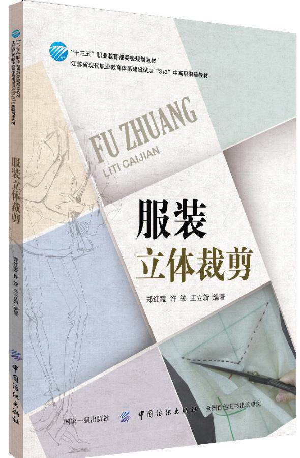 正版包邮 服装立体裁剪郑红霞书店工业技术中国纺织出版社书籍 读乐尔