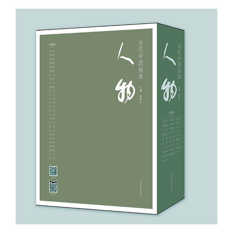 当代中国画库:人物（全28册） 郭贵兴 中国画人物画作品集中国现代普通大众艺术书籍河南社