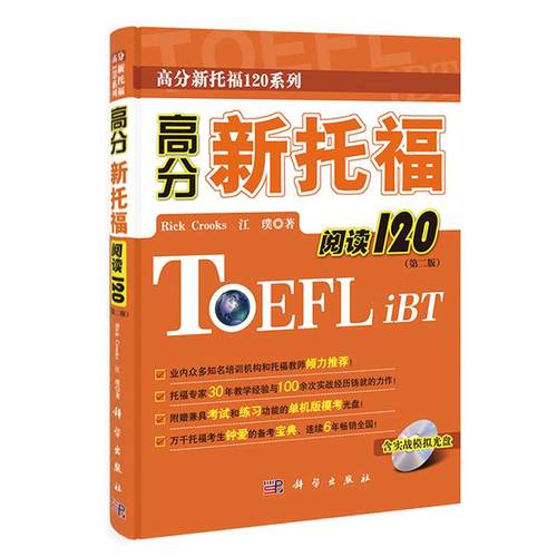 正版包邮 高分新托福阅读120-(第二版)-(含CD-ROM光盘1张) 书店 托福(TOEFL) 科学出版社书籍 读乐尔畅销书