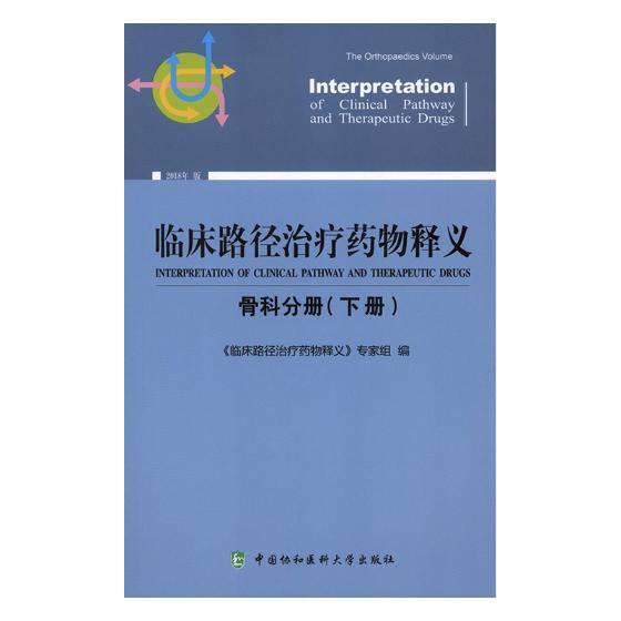 正版临床路径释义:2018年版:下册:骨科分册:The or《临床路径释义》专家组书店医药卫生中国协和医科大学出版社书籍 读乐尔畅销书