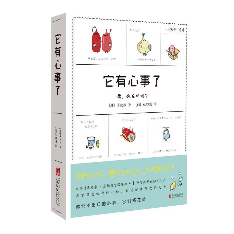 它有心事了:喂，你在听吗？ 李致诚 漫画作品集韩国现代普通大众动漫与绘本书籍北京联合出版公司