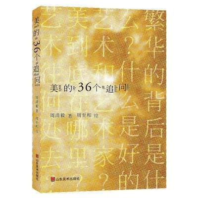 正版包邮 美的36个追问 周清毅,周和著 艺术书籍 山东社有限公司书籍 9787533088064