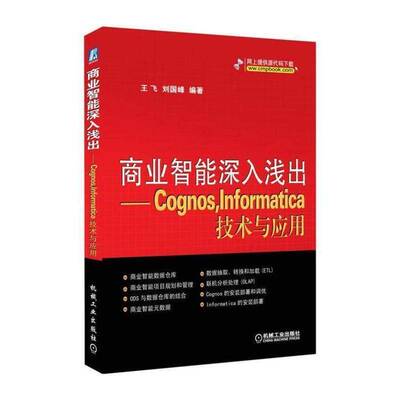 商业智能深入浅出:Cognos，Informatica技术与应用 王飞 关系数据库数据库管理系统 计算机与网络书籍机械工业出版社
