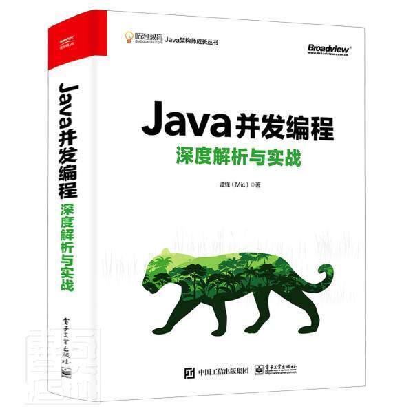 Java并发编程深度解析与实战 谭锋 语言程序设计普通大众计算机与网络书籍电子工业出版社