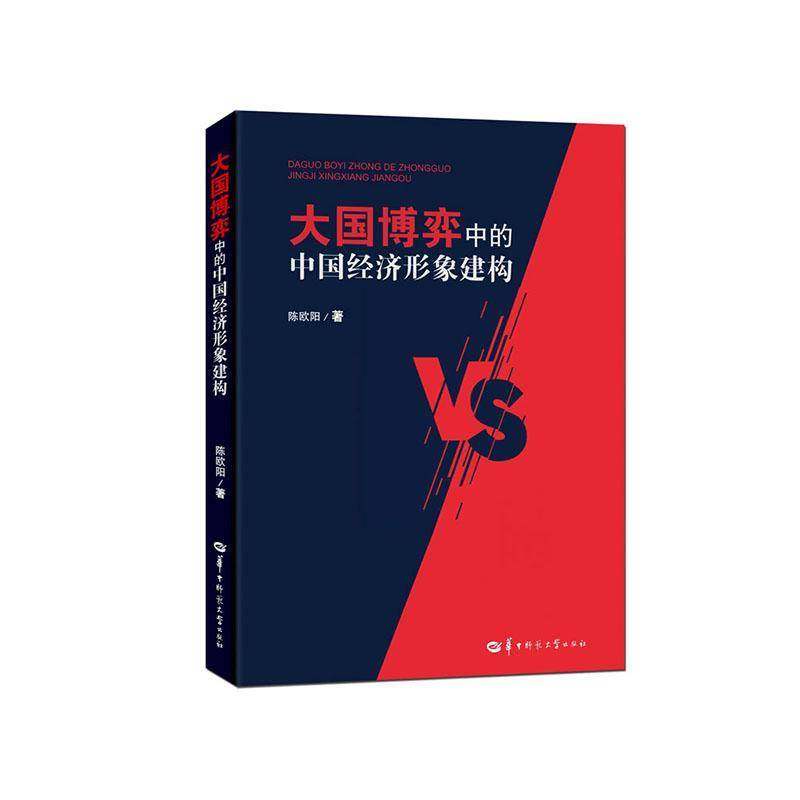 大国博弈中的中国经济形象建构 陈欧阳   著 中国经济 中国经济史 正版 书籍 华中师范大学出版社 9787576910063