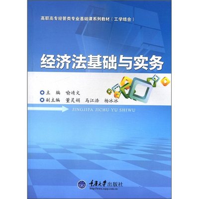 正版包邮 经济法基础与实务 喻靖文 主编 经济法学书籍 重庆大学出版社 9787562462460