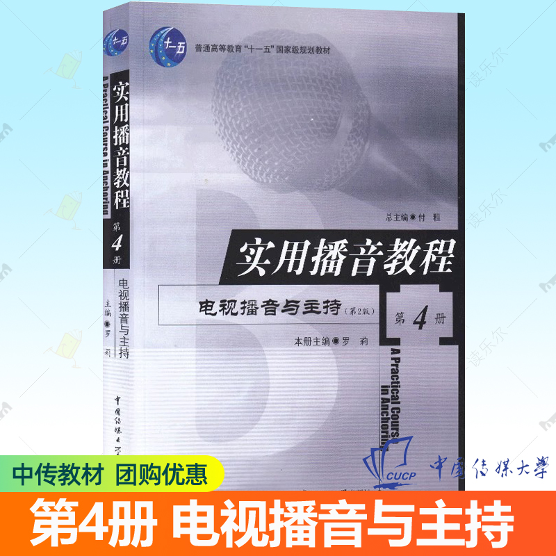 实用播音教程4 电视播音与主持 罗莉 新闻评论综艺娱乐谈话类电视节目主持艺术播音员发音技巧主持人形象造型中国传媒大学出版社