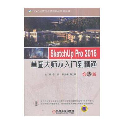 SketchUp Pro 2016草图大师从入门到精通 李波   建筑书籍机械工业出版社