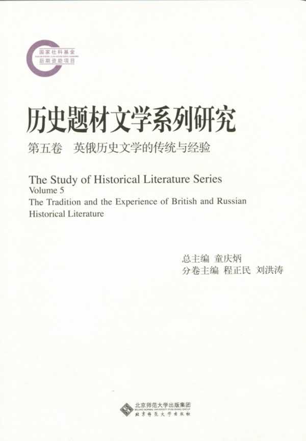 正邮历史题材文学系列研究：第五卷：英俄历史文学的传统与经验童庆炳总书店文学北京师范大学出版社书籍读乐尔畅销书