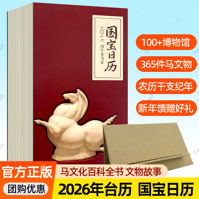 国宝日历2026年台历新款日历马年马文化文物百科全书桌面摆件日程计划表活动记事本日历定制手撕倒记时100+博物馆365件文物月份牌