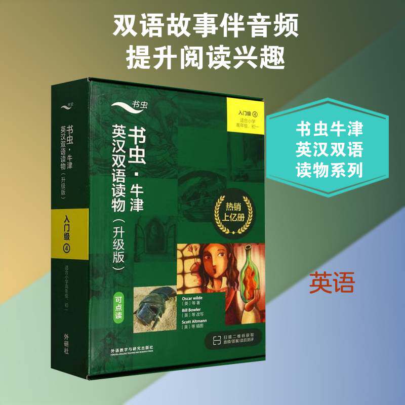 书虫·牛津英汉双语读物:升级版:入门级:4 等 中小学教辅书籍外语教学与研究出版社