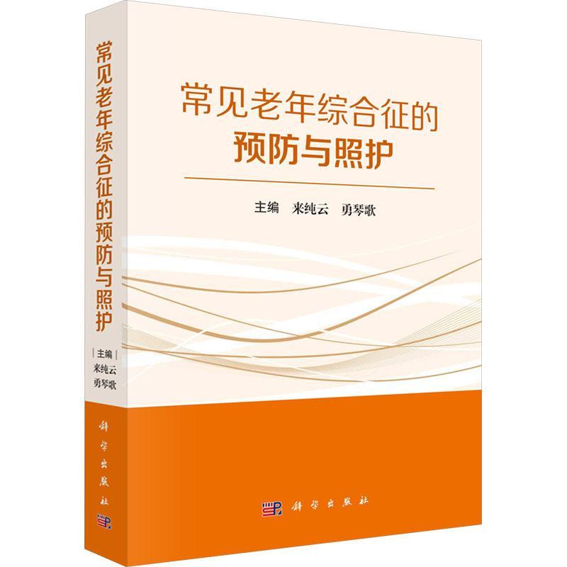常见老年综合征的与照护 来纯云 医药卫生书籍正版科学出版社