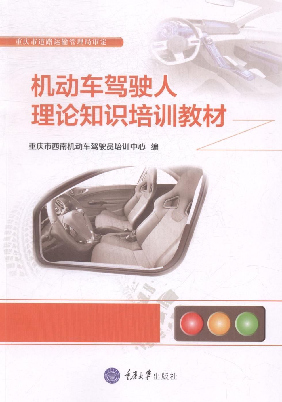 机动车驾驶人理论知识培训教材 机动车驾驶培人训教材注重文明驾驶意识和实际驾驶技能培养的教学理念法律法规驾驶知识文明礼让