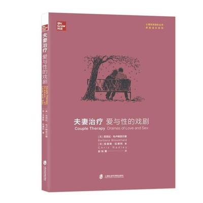 正版包邮 夫妻:爱与性的戏剧:dramas of love 芭芭拉·布卢姆菲尔德 书店医药、卫生 上海社会科学院出版社 书籍 读乐尔畅销书