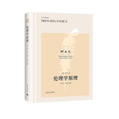 伦理学原理(导读注释版) PRINCIPIA ETHICA/世界学术经典系列 [英]摩尔著方梦之注释 著 伦理学社科 上海译文出版社