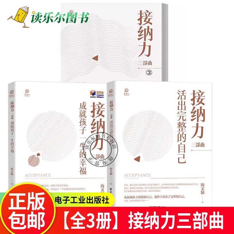 【全3册】接纳力三部曲:1500天从死到生悟出的育儿之道+成就孩子一生的幸福+活出完整的自己 自我成长欣赏尊重合作自律感染接纳