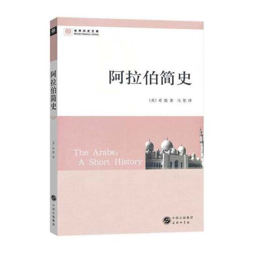 阿拉伯简史 希提 阿拉伯国家历史 历史书籍商务印书馆