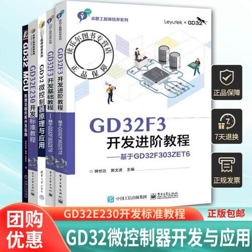 5册 GD32F3开发进阶教程+GD32F3开发基础教程+GD32 MCU原理及固件库开发指南+GD32E230开发标准教程+GD32微控制器原理与应用