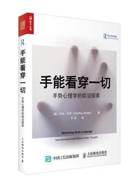 手能看穿一切手势心理学的前沿探索how hand movements reveal hen thoughts 杰夫·毕帝 应用心理学 书籍