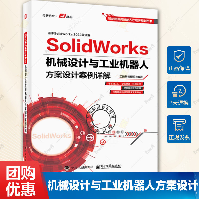 正版 SolidWorks机械设计与工业机器人方案设计案例详解 工控帮教研组 solidworks教程书籍 sw软件工业机器人应用教材书籍