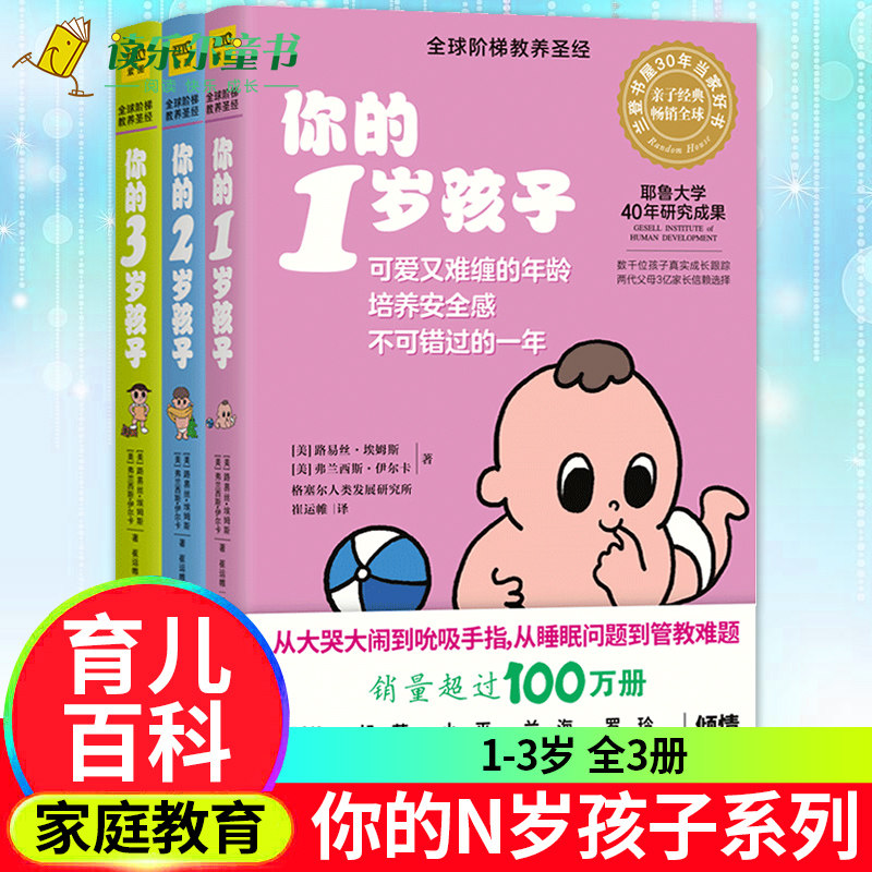 正版包邮 你的N岁孩子系列1-3岁 套装全3册 全球阶梯教养*经 你的1岁孩子2-3岁育儿百科家庭亲子教育书籍好爸爸好妈妈手册x