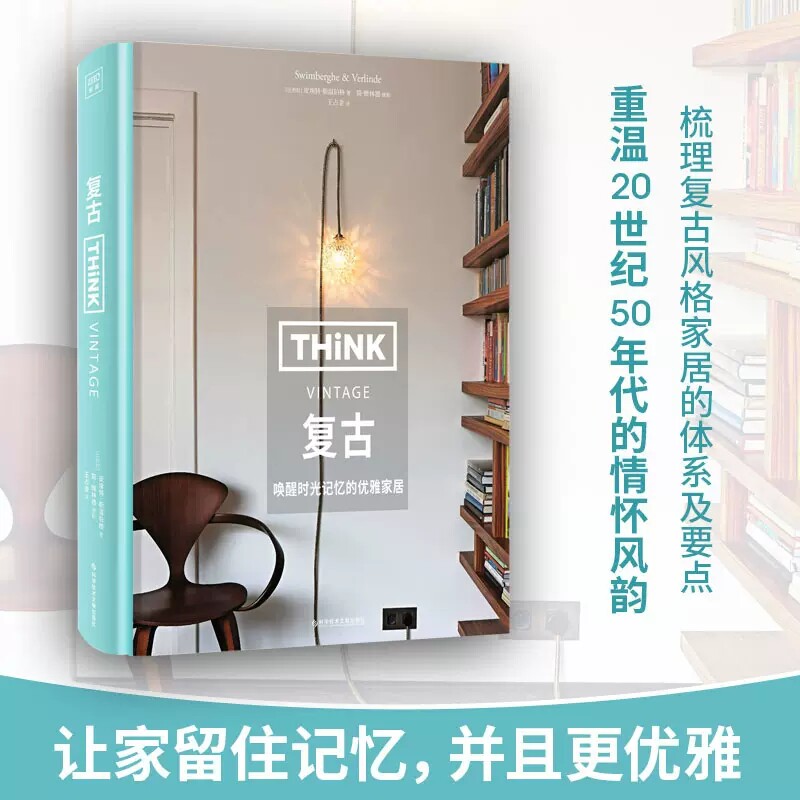 生活美学 复古 重温20世纪50年代的情怀风韵 皮埃特斯温伯格著 简维林德/摄影 杨梓琼/译让家留住记忆并且更优雅书籍